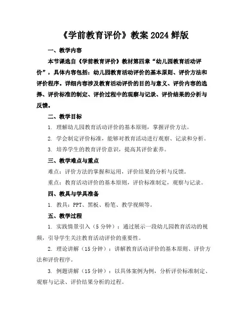 《学前教育评价》教案2024鲜版