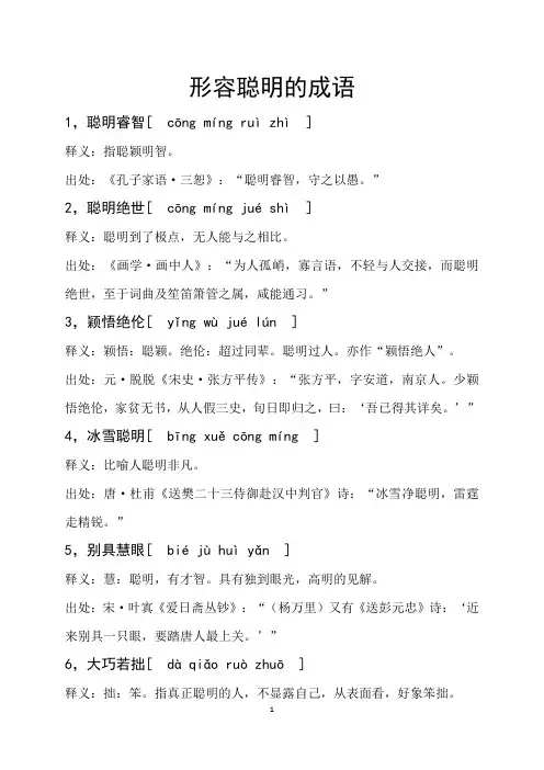 形容聪明的四字成语