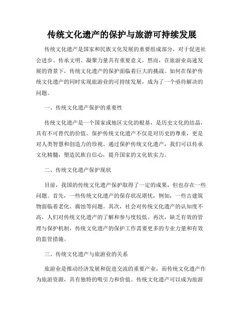 传统文化遗产的保护与旅游可持续发展