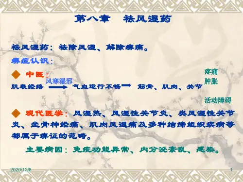 中药药理学祛风湿药精品PPT教学课件