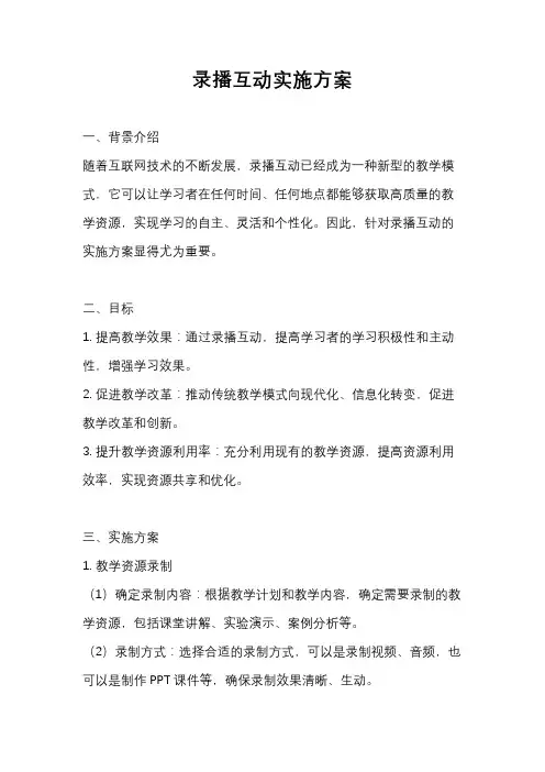 录播互动实施方案