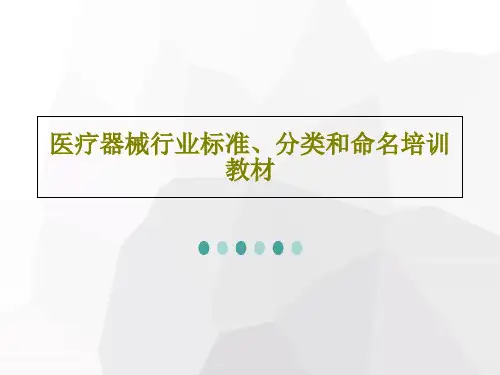 医疗器械行业标准、分类和命名培训教材PPT共100页
