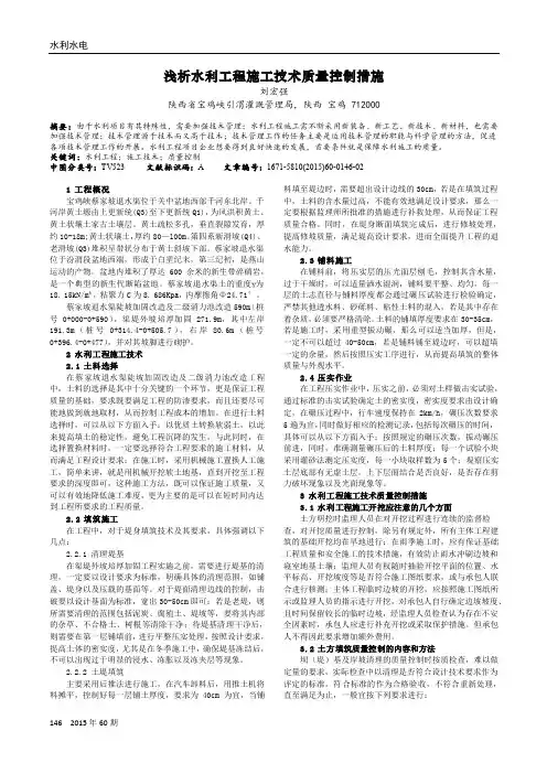 浅析水利工程施工技术质量控制措施