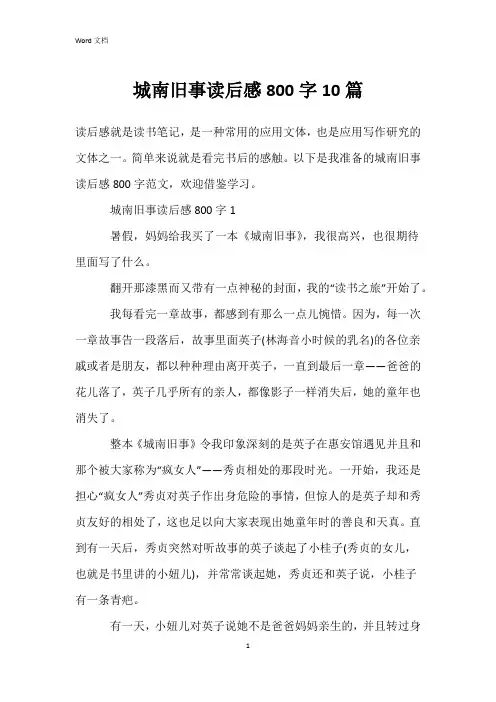 城南旧事读后感800字10篇