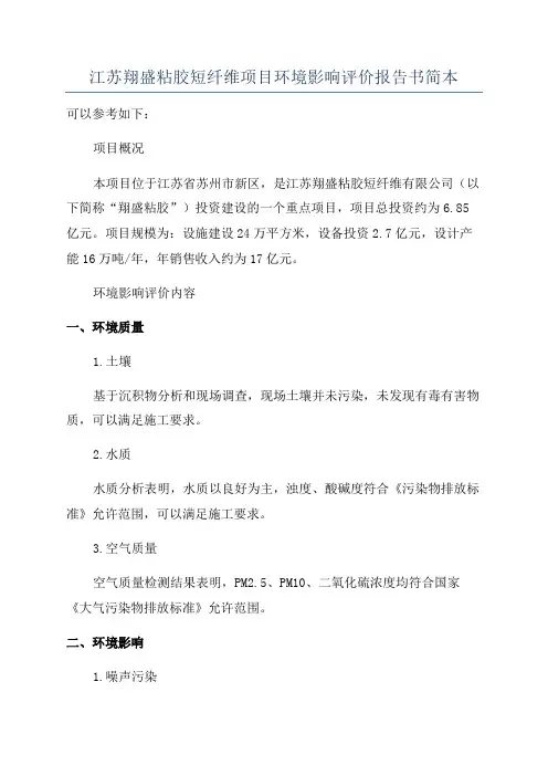 江苏翔盛粘胶短纤维项目环境影响评价报告书简本