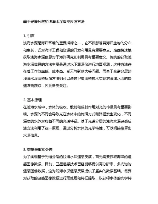 基于光谱分层的浅海水深遥感反演方法