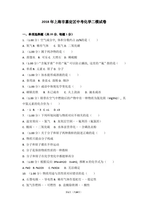 2018年上海市嘉定区中考化学二模试卷