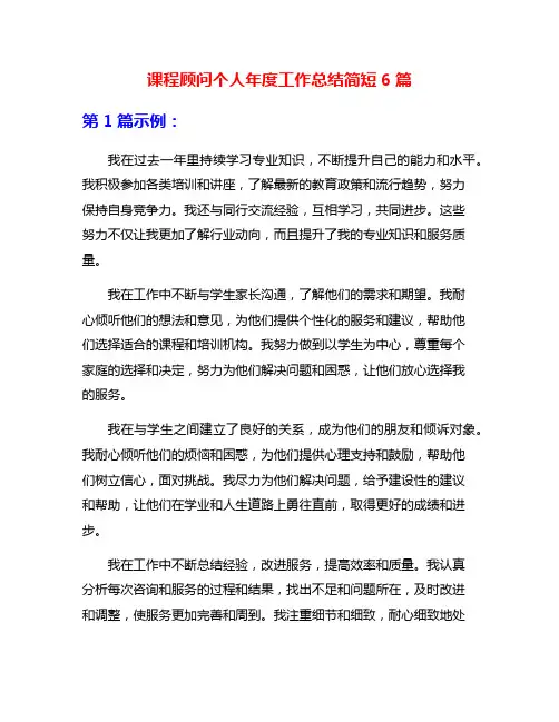 课程顾问个人年度工作总结简短6篇