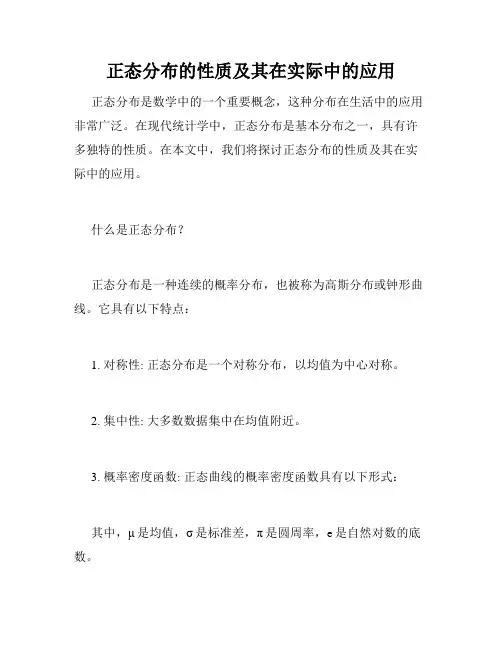 正态分布的性质及其在实际中的应用