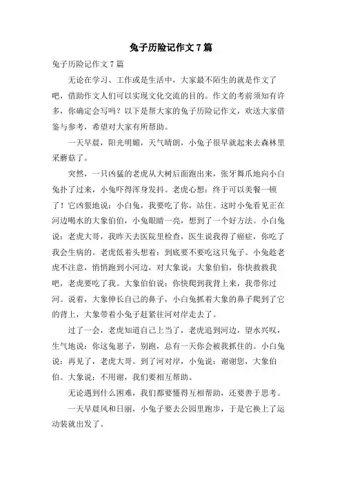 兔子历险记作文7篇