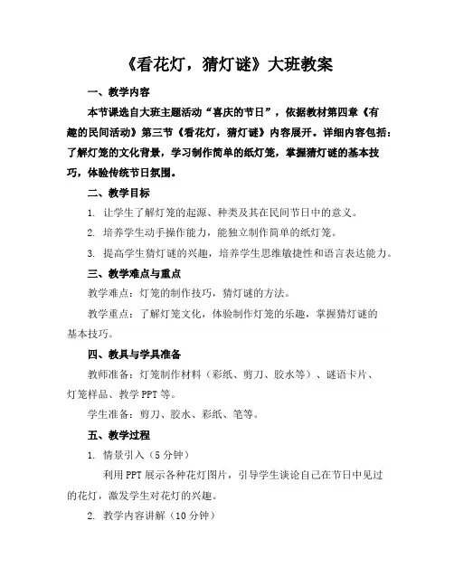 《看花灯,猜灯谜》大班教案