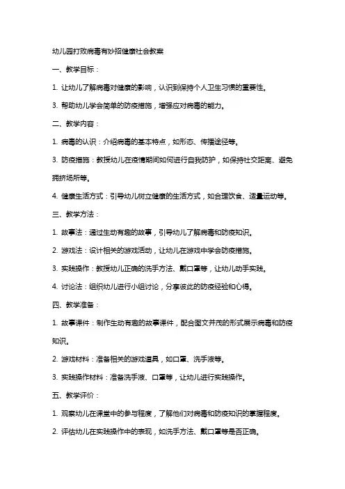 幼儿园打败病毒有妙招健康社会教案
