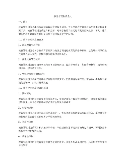 教育管理制度全文
