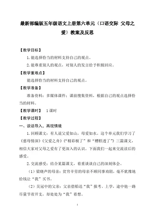 最新部编版五年级语文上册第六单元《口语交际 父母之爱》教案及反思