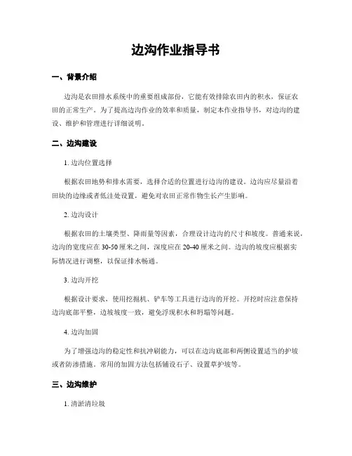 边沟作业指导书