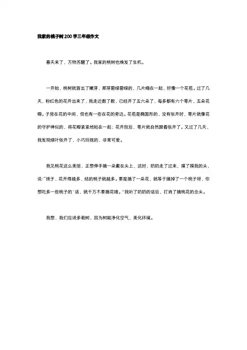 我家的桃子树200字三年级作文