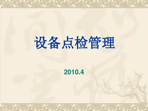 设备点检管理培训资料