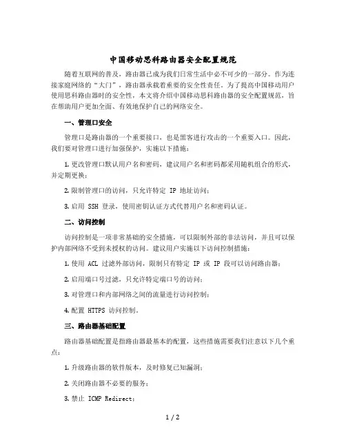 中国移动思科路由器安全配置规范
