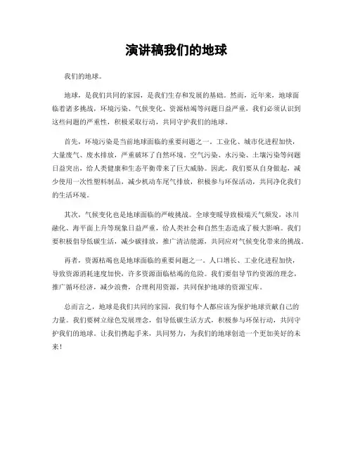 演讲稿我们的地球