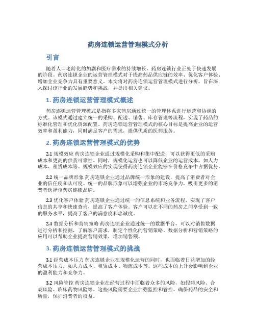 药房连锁运营管理模式分析