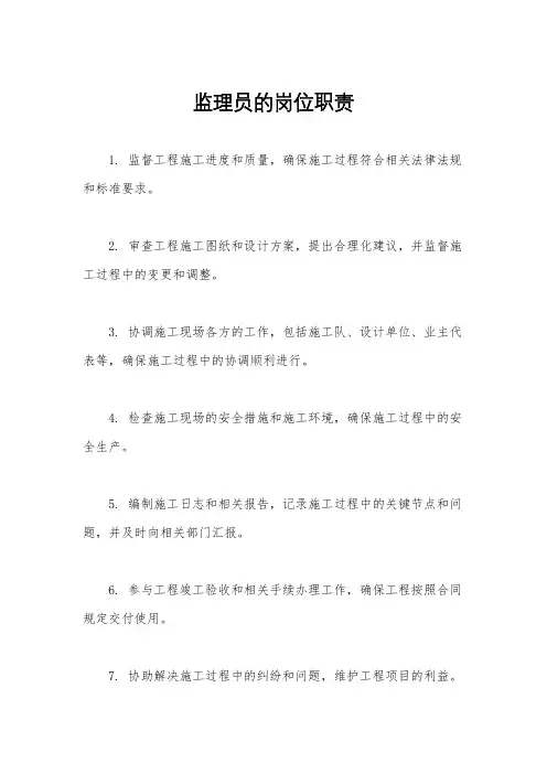 监理员的岗位职责