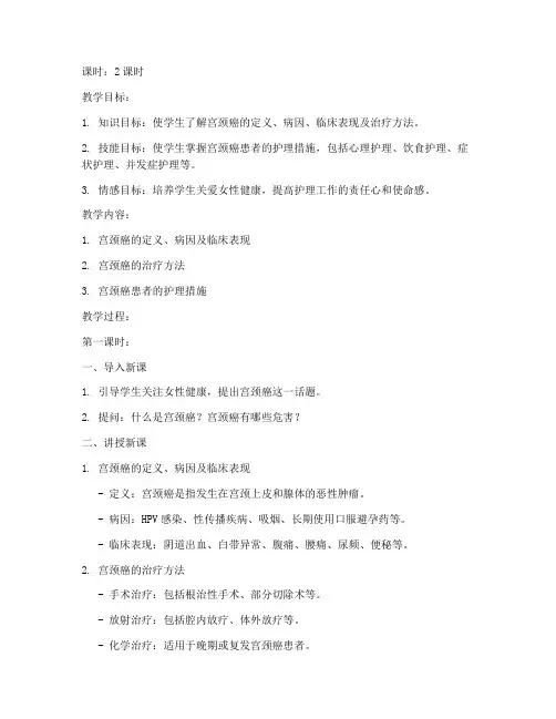 护理宫颈癌教案模板范文