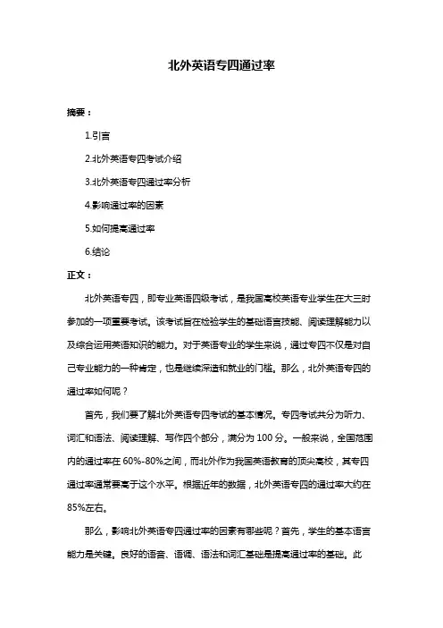 北外英语专四通过率