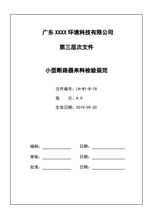 小型断路器来料检验规范