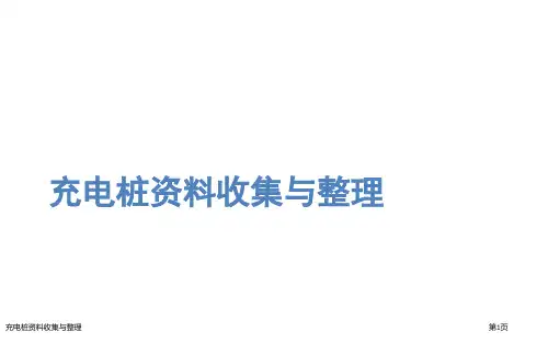 充电桩资料收集与整理