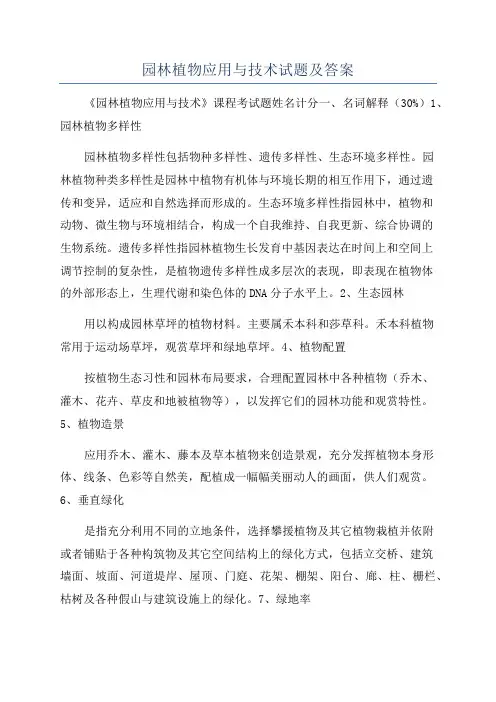 园林植物应用与技术试题及答案