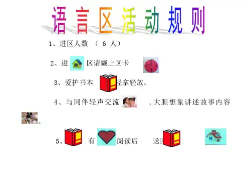 幼儿园区角规则(5个区角)