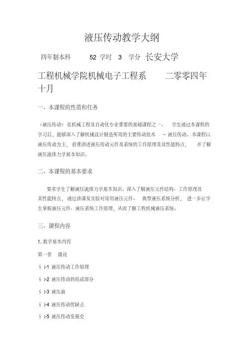 液压传动教学大纲.