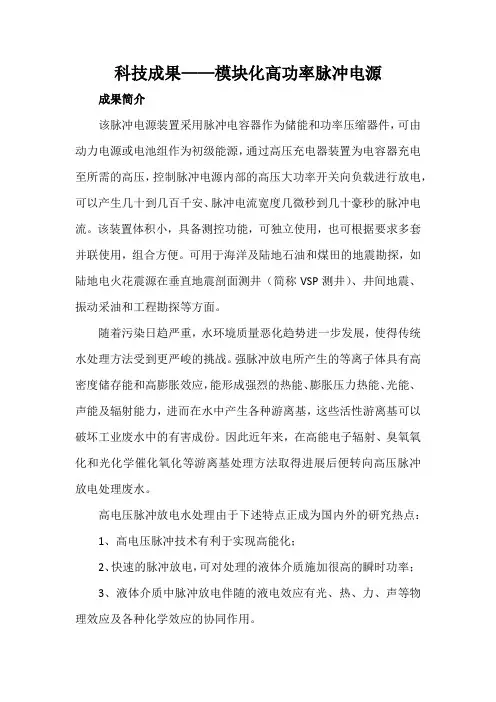 科技成果——模块化高功率脉冲电源