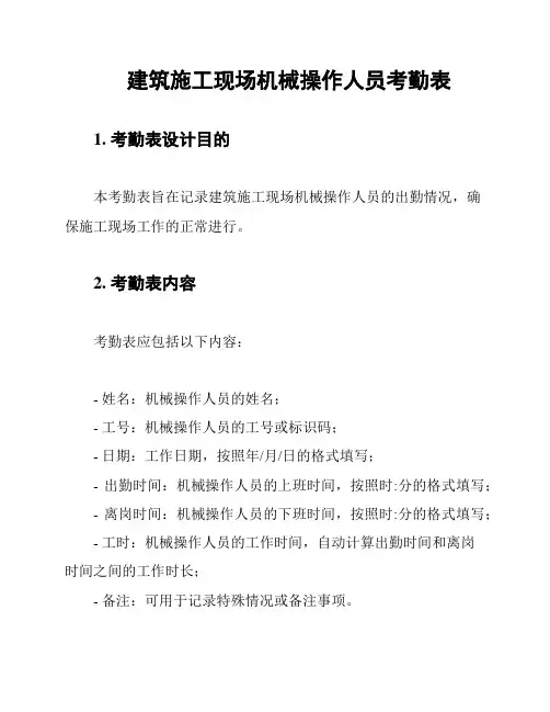 建筑施工现场机械操作人员考勤表