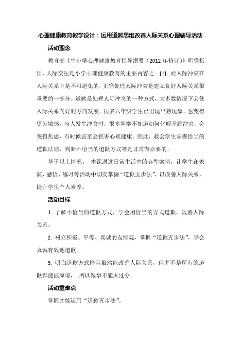 心理健康教育教学设计：运用道歉思维改善人际关系心理辅导活动