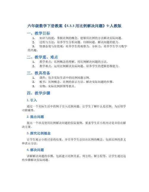 六年级数学下册教案《4.3.3 用比例解决问题》9-人教版
