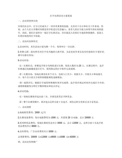 打字比拼活动方案策划