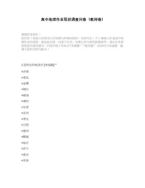 高中地理作业现状调查问卷(教师卷)