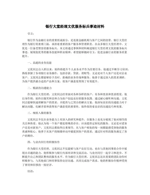 银行大堂经理文优服务标兵事迹材料