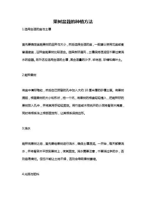 果树盆栽的种植方法