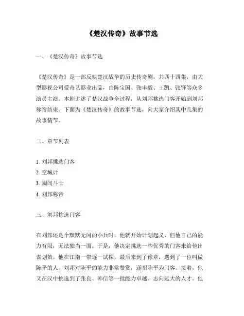 《楚汉传奇》故事节选