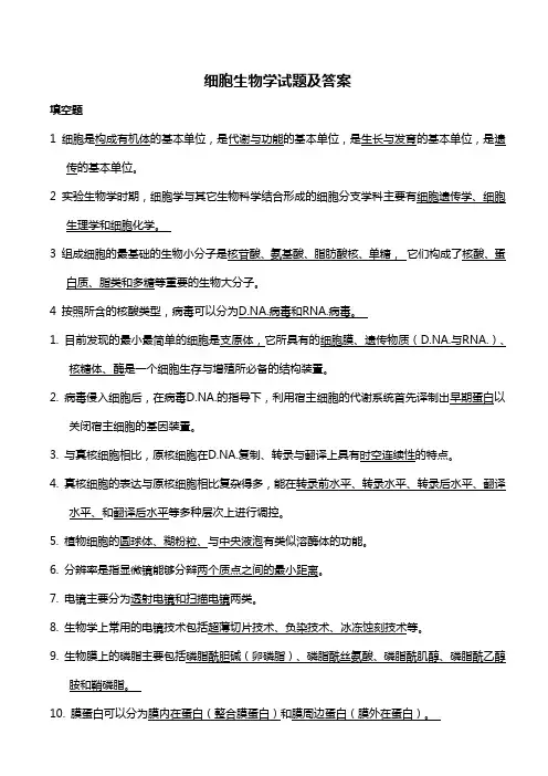 细胞生物学试题及答案