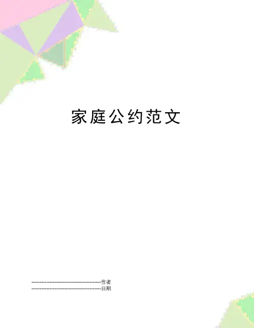 【精品】家庭公约范文(可编辑