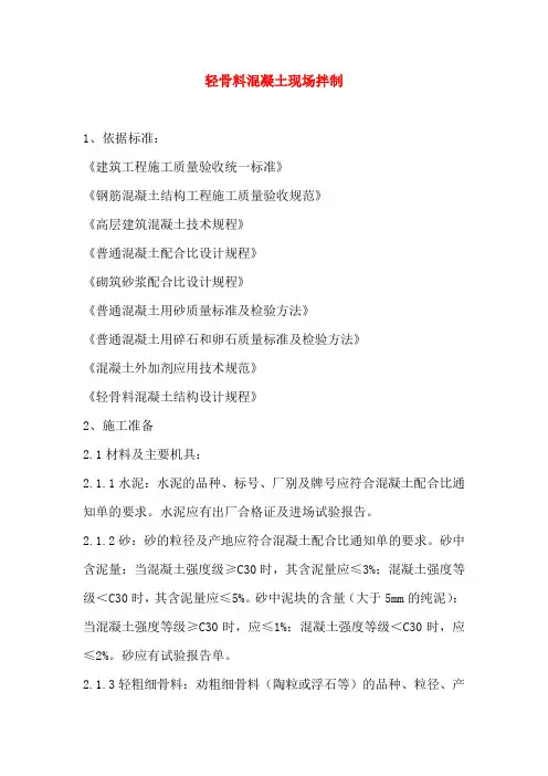 轻骨料混凝土现场拌制施工方案