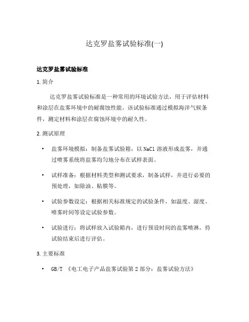 达克罗盐雾试验标准(一)