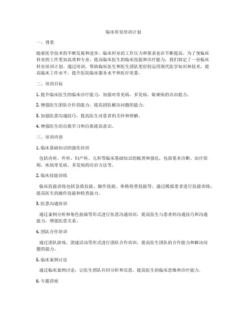 临床科室培训计划