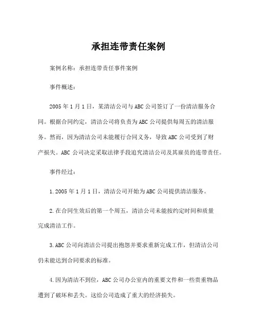 承担连带责任案例