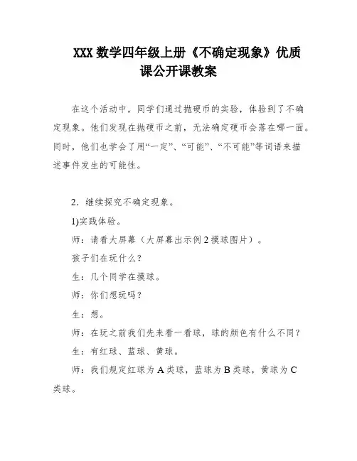 XXX数学四年级上册《不确定现象》优质课公开课教案