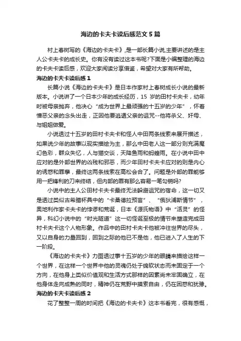 海边的卡夫卡读后感范文5篇