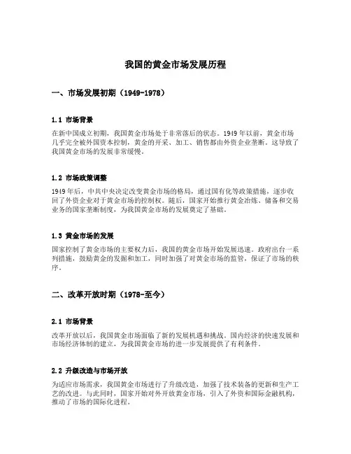 我国的黄金市场发展历程